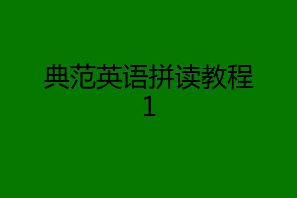 典范英语拼读教程1
