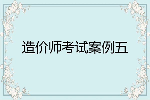 造价师考试案例五