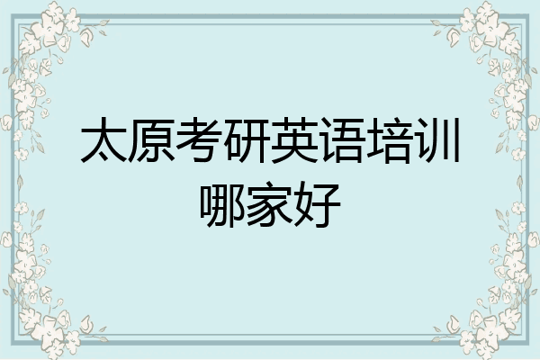 太原考研英语培训哪家好