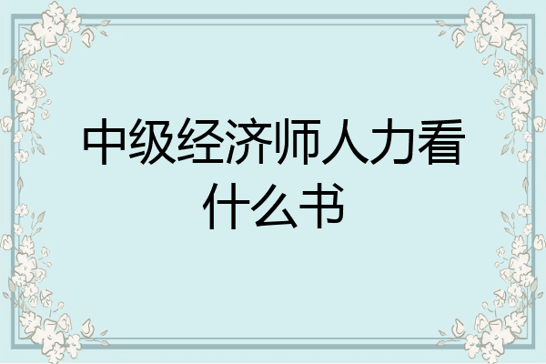 中级经济师人力看什么书