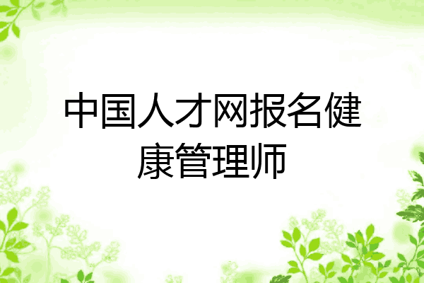 中国人才网报名健康管理师