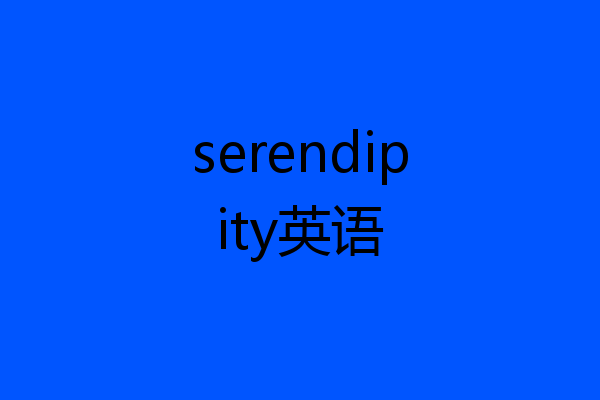 serendipity英语