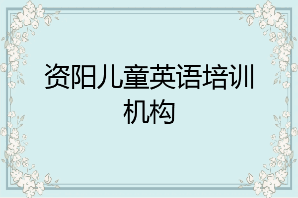 资阳儿童英语培训机构