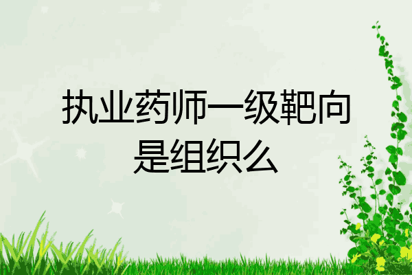 执业药师一级靶向是组织么