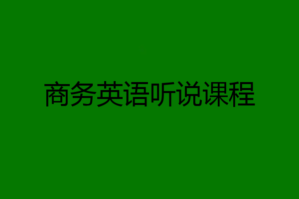 商务英语听说课程