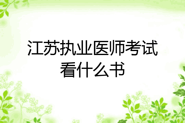 江苏执业医师考试看什么书