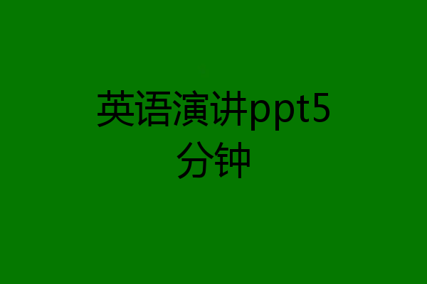 英语演讲ppt5分钟