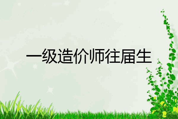 一级造价师往届生