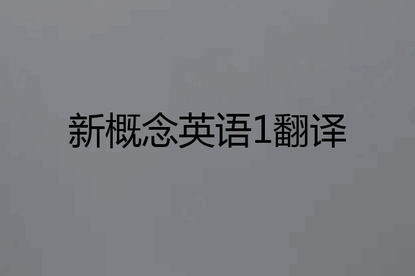 新概念英语1翻译