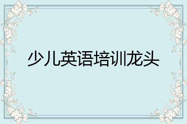 少儿英语培训龙头