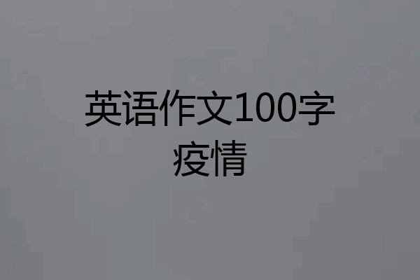 英语作文100字疫情