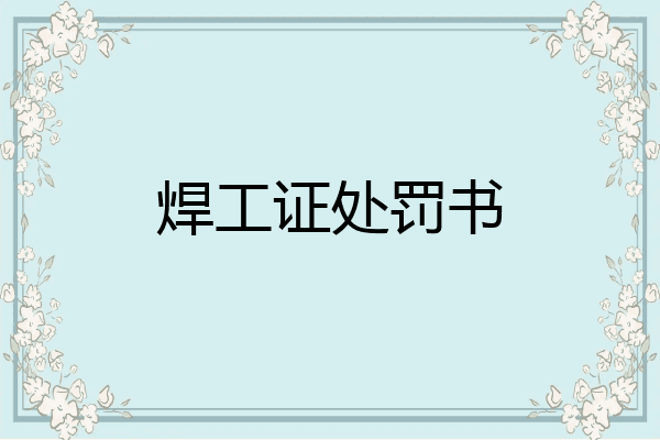 焊工证处罚书