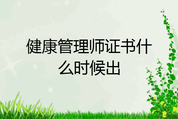 健康管理师证书什么时候出