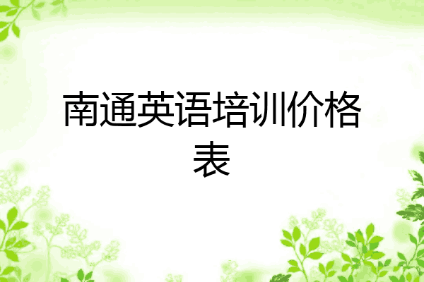 南通英语培训价格表