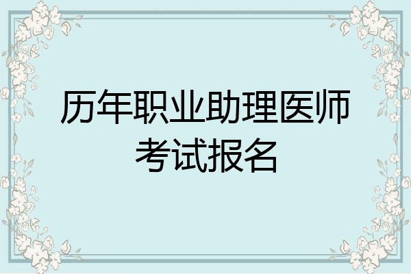 历年职业助理医师考试报名