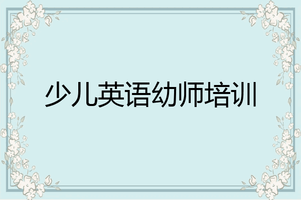 少儿英语幼师培训