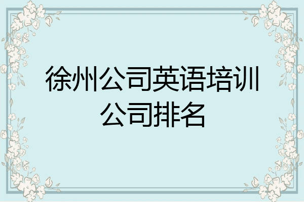 徐州公司英语培训公司排名