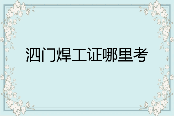 泗门焊工证哪里考