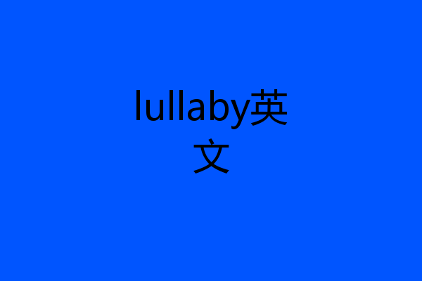 lullaby英文