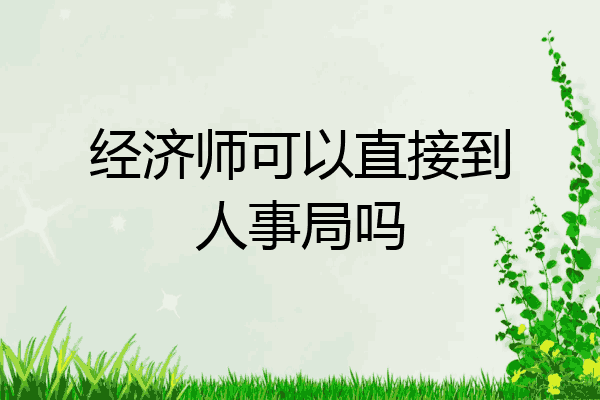 经济师可以直接到人事局吗