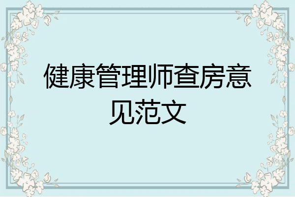 健康管理师查房意见范文
