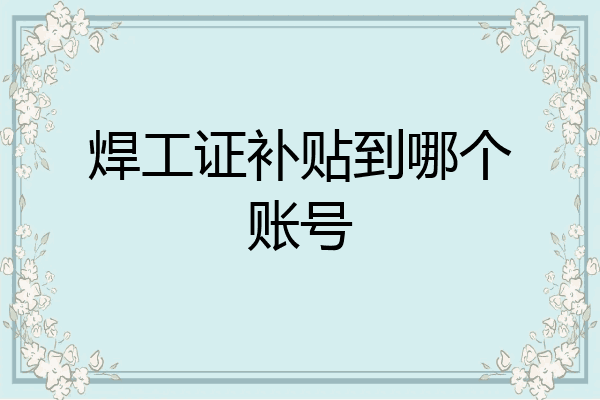 焊工证补贴到哪个账号