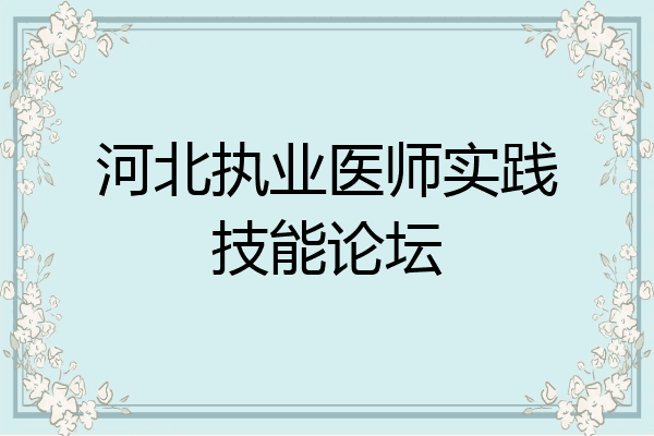 河北执业医师实践技能论坛