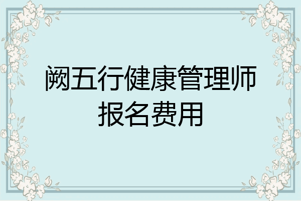 阙五行健康管理师报名费用