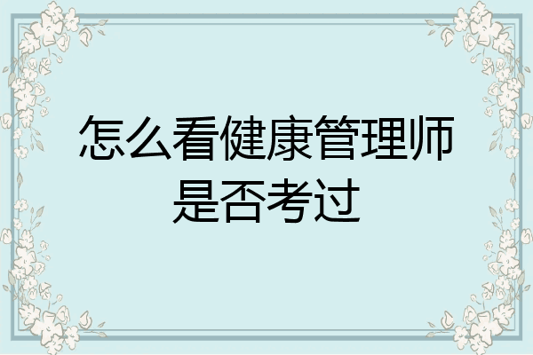 怎么看健康管理师是否考过