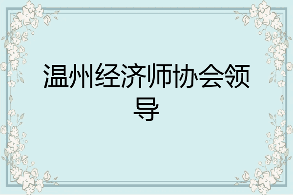 温州经济师协会领导