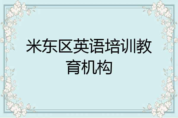 米东区英语培训教育机构