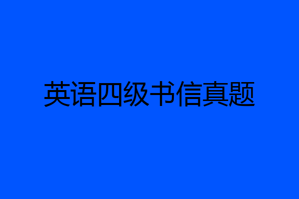 英语四级书信真题