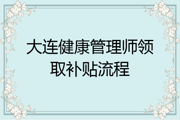 大连健康管理师领取补贴流程