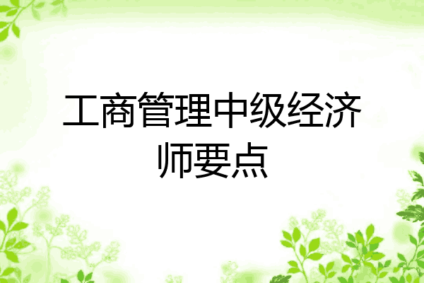 工商管理中级经济师要点