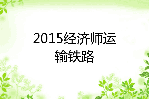2015经济师运输铁路