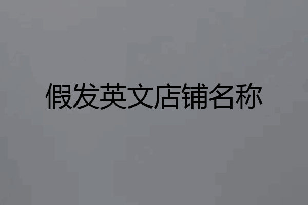 假发英文店铺名称