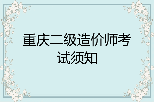 重庆二级造价师考试须知