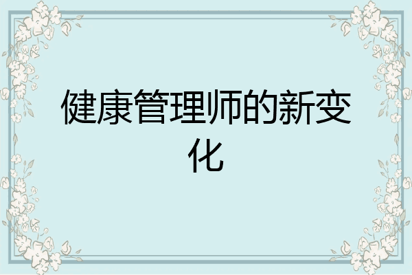 健康管理师的新变化
