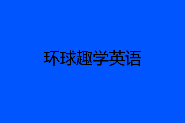 环球趣学英语
