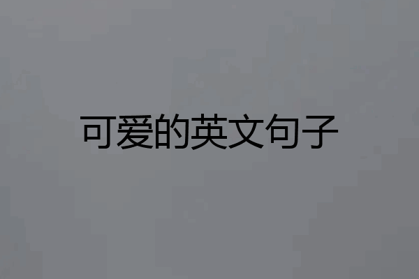 可爱的英文句子