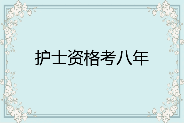 护士资格考八年