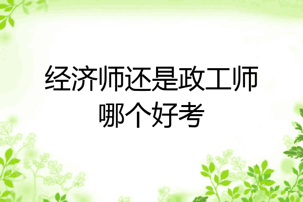 经济师还是政工师哪个好考