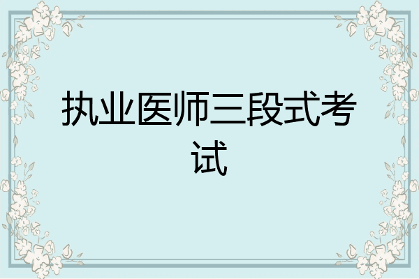 执业医师三段式考试