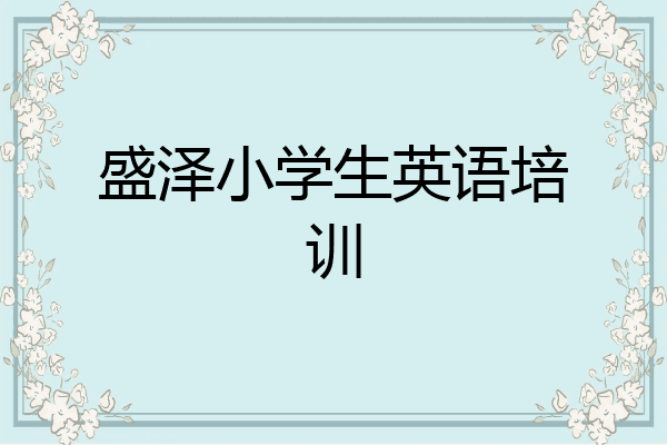 盛泽小学生英语培训