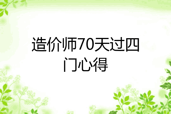 造价师70天过四门心得