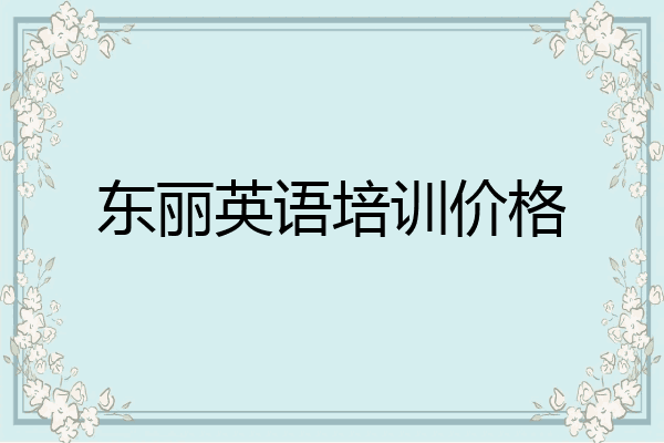 东丽英语培训价格