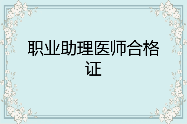 职业助理医师合格证