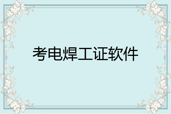 考电焊工证软件