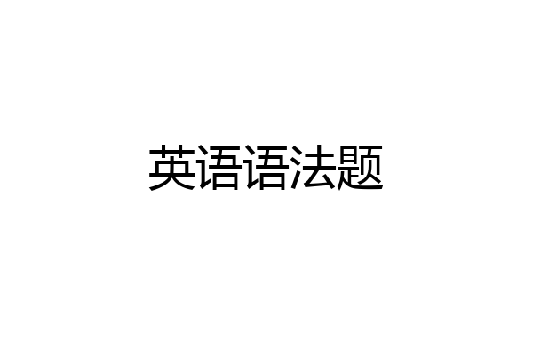 英语语法题
