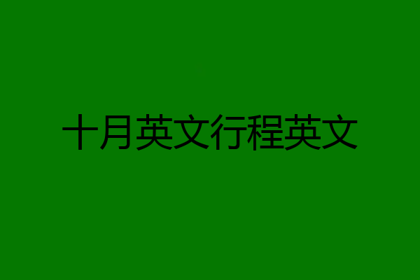十月英文行程英文